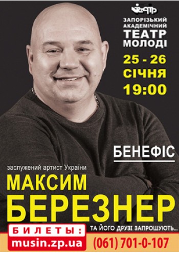 Бенефіс заслуженого артиста України Максима Березнера