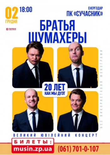 Братья Шумахеры Братья Шумахеры