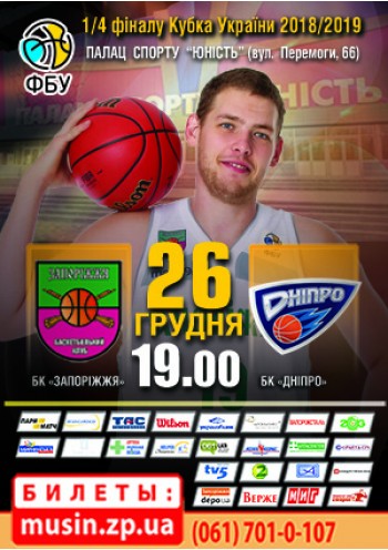 Чемпіонат України з баскетболу 2018/2019 СуперЛіга. БК «Запоріжжя»- БК «Дніпро»