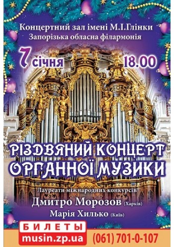 Різдвяний концерт органної музики