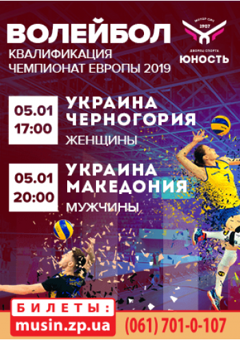 Волейбол.Квалификация.Чемпионат Европы 2019. Украина-Черногория (женщины). Украина-Македония (мужчины) Волейбол.Квалификация.Чемпионат Европы 2019. Украина-Черногория (женщины). Украина-Македония (мужчины)