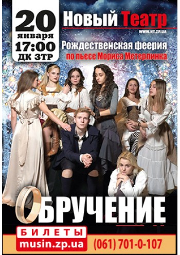 Обручение