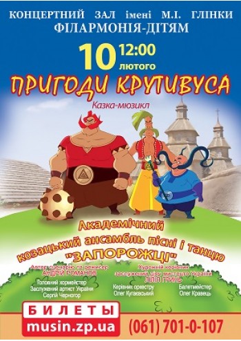 Пригоди Крутивуса Пригоди Крутивуса