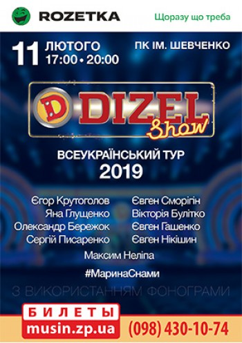 ДИЗЕЛЬ ШОУ ДИЗЕЛЬ ШОУ
