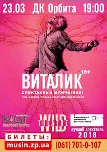 Виталик (Дикий театр).Киевский театр	