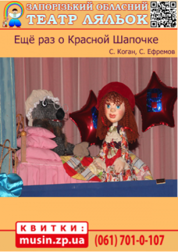 Еще раз о Красной Шапочке (Театр ляльок)	