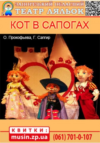Кот в сапогах (Театр ляльок)	