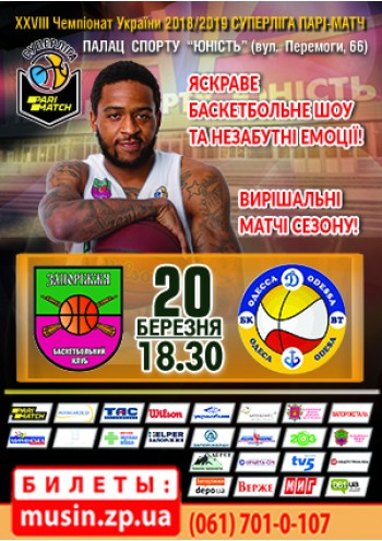 XXVIII Чемпіонат України з баскетболу. БК Запоріжжя - БК Одеса