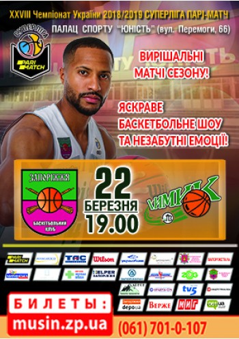 XXVIII Чемпіонат України з баскетболу. БК Запоріжжя - Химик