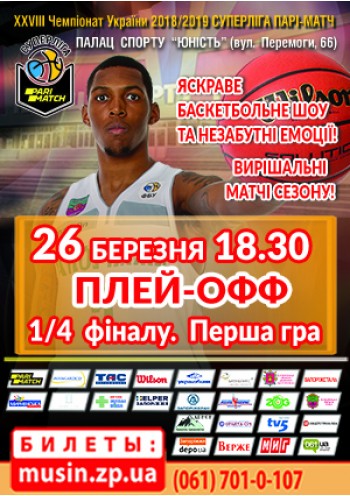 XXVIII Чемпіонат України з баскетболу. ПЛЕЙ-ОФФ. 1/4 фіналу. Перша гра