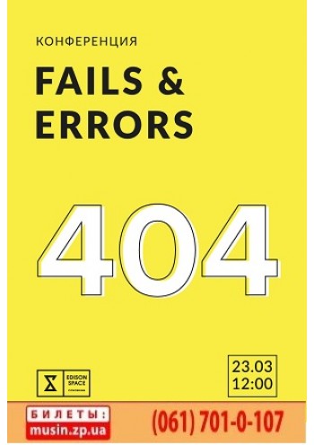 Конференция 404 / fails and erors / 2.0	
