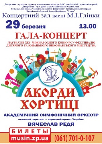 Гала-концерт фестивалю «Акорди Хортиці»