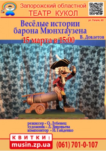 Веселые истории барона Мюнхгаузена (Театр ляльок)	