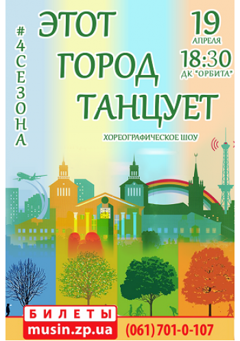 Этот город танцует Этот город танцует