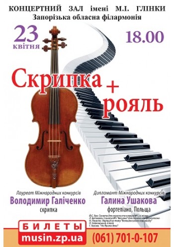 Скрипка рояль В. Галіченко, Г. Ушакова.