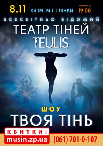 Театр Теней «Teulis»