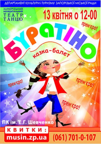 Сказка-балет «Буратино» Сказка-балет «Буратино»