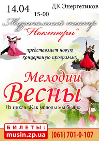 Мелодии весны Мелодии весны