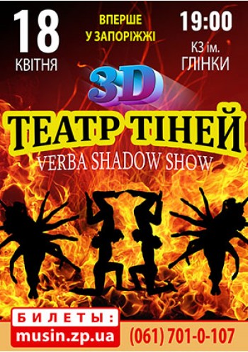 Театр Теней - 3D шоу