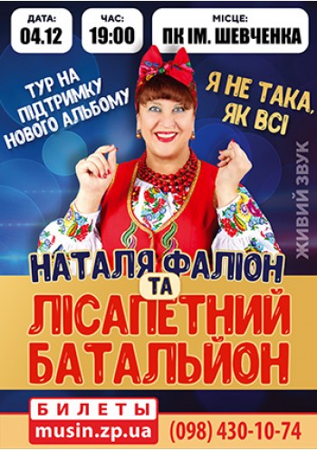 Наталья Фалион и Лисапетный Батальон