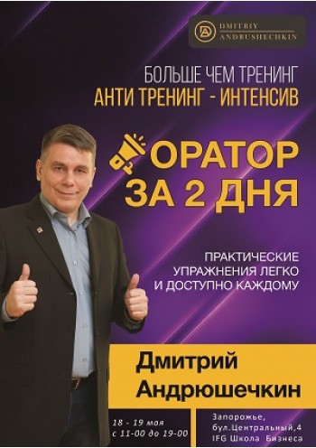 Дмитрий Андрюшечкин «Оратор за 2 дня»	