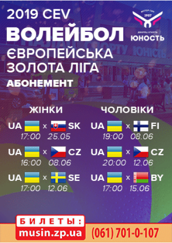 Волейбол. Європейська золота ліга 2019. Абонемент