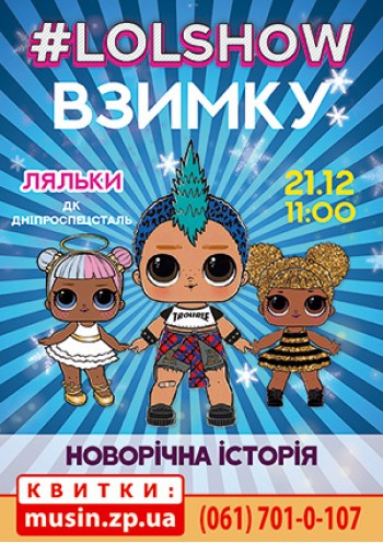 Куклы LOL Куклы LOL