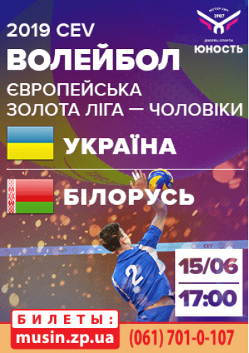 Волейбол. Європейська золота ліга 2019. Чоловіки. Україна - Білорусь
