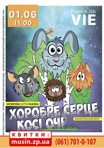 Музична АСTIONказка «Хоробре серце, косі очі» Музична АСTIONказка «Хоробре серце, косі очі»