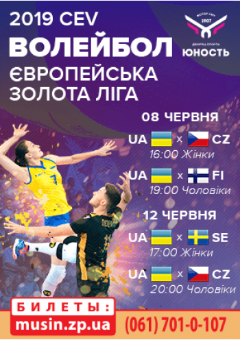 Волейбол. Європейська золота ліга 2019. Україна vs Чехія (жінки), Україна vs Фінляндія (чоловіки)