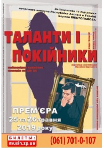 "Таланти і покійники" "Таланти і покійники"