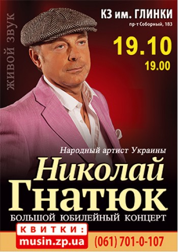 Николай Гнатюк Николай Гнатюк