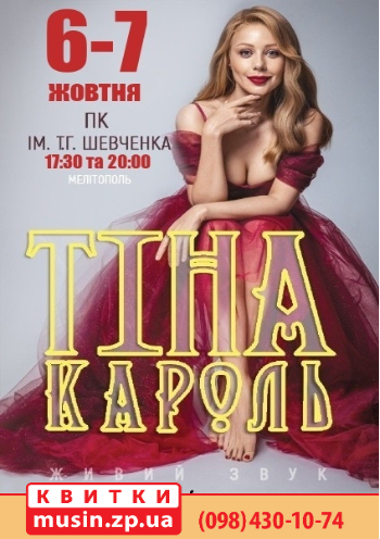 Тина Кароль Тина Кароль