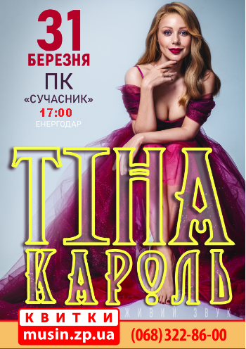Тіна Кароль Тіна Кароль