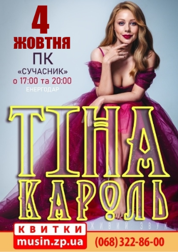 Тина Кароль Тина Кароль