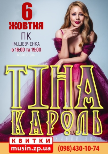 Тіна Кароль Тіна Кароль