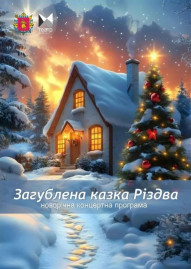 Новорічна концертна програма "Загублена казка Різдва"