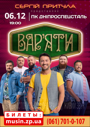 Сергій Притула. Гумор-шоу «Вар'яти» Сергій Притула. Гумор-шоу «Вар'яти»
