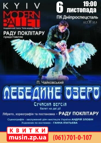 Театр «Киев Модерн-балет» Раду Поклитару. Спектакль «Лебединое озеро» Театр «Киев Модерн-балет» Раду Поклитару. Спектакль «Лебединое озеро»