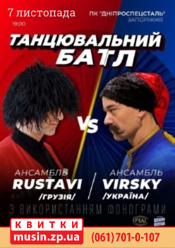 Танцевальный баттл. Ансамбль им. Вирского vs Ансамбль RUSTAVI Танцевальный баттл. Ансамбль им. Вирского vs Ансамбль RUSTAVI