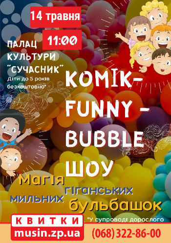 Komik-funny-bubble шоу Komik-funny-bubble шоу