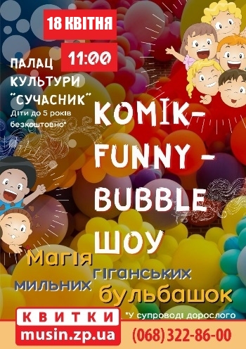 Komik-funny-bubble шоу