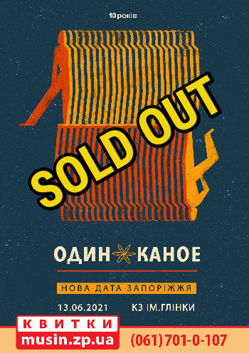 Один в каное Один в каное