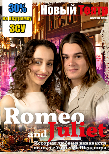 Онлайн-трансляція вистави "Ромео та Джульєтта" та підтримку "Нового театру" та ЗСУ