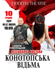 «Конотопська відьма»