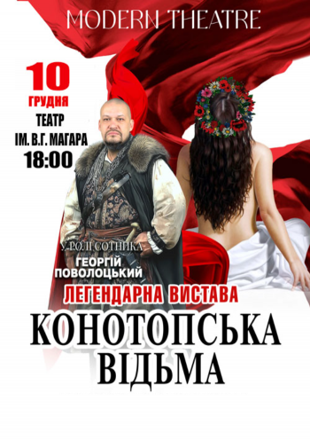 «Конотопська відьма»