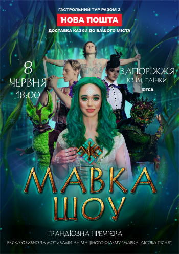 Мавка.Шоу