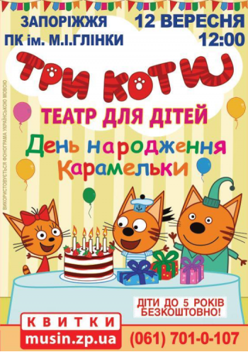 Три кота Три кота