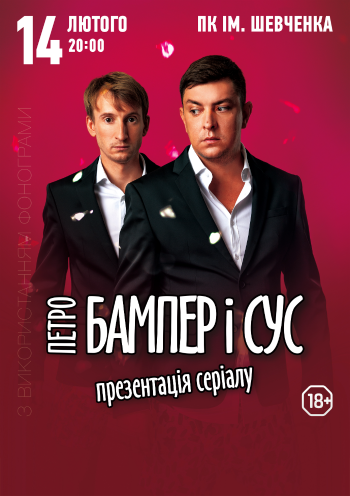 Петро Бампер и Сус Петро Бампер и Сус