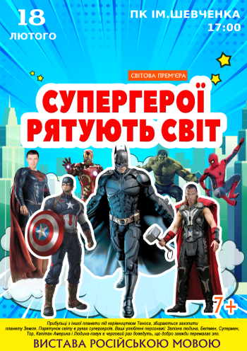 Супергерои спасают Мир